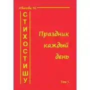 Постер книги Стихостишу. Том 1. Праздник каждый день