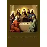 Постер книги Книга о самосознании и самопознании