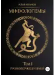 Илья Иванов - Мифологемы. Том 1. Громовержец и Змей