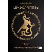 Постер книги Мифологемы. Том 1. Громовержец и Змей