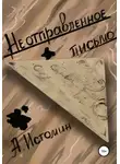 Андрей Истомин - Неотправленное письмо