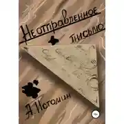 Постер книги Неотправленное письмо