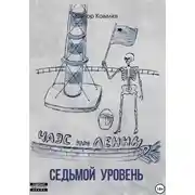 Постер книги Cедьмой уровень