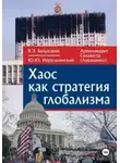 Вардан Багдасарян - Хаос как стратегия глобализма