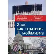 Постер книги Хаос как стратегия глобализма