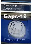 Александр Добрый - Барс-19. Пятый Пост