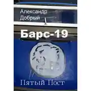 Постер книги Барс-19. Пятый Пост