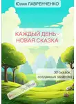 Юлия Лавренченко - Каждый день – новая сказка