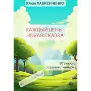 Постер книги Каждый день – новая сказка