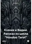 Schonsten A. - Ксения и Вадим. Рассказ из цикла «Hoodoo Tarot»
