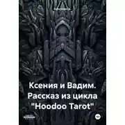 Постер книги Ксения и Вадим. Рассказ из цикла «Hoodoo Tarot»
