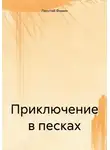 Леонтий Фомин - Приключение в песках