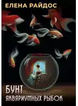 Елена Райдос - Бунт аквариумных рыбок