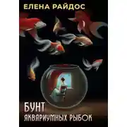Постер книги Бунт аквариумных рыбок