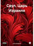 Антон Болдаков - Саул. Царь Израиля