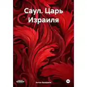 Постер книги Саул. Царь Израиля