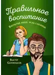 Виктор Сапожников - Правильное воспитание