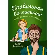 Постер книги Правильное воспитание