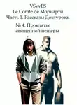 VSvv ES - Le Comte de Мориарти. Часть 1. Рассказы Дохтурова. № 4. Проклятье священной пещеры