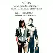 Постер книги Le Comte de Мориарти. Часть 1. Рассказы Дохтурова. № 4. Проклятье священной пещеры