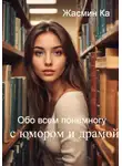 Жасмин Ка - Обо всем понемногу с юмором и драмой