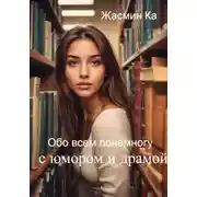 Постер книги Обо всем понемногу с юмором и драмой