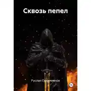 Постер книги Сквозь пепел