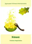 Татьяна Дульцева - Каша