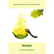 Постер книги Каша