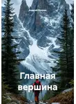 Андрей Букрин - Главная вершина