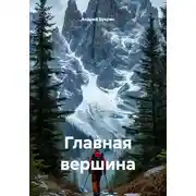 Постер книги Главная вершина