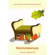 Постер книги Несплюнчик