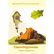 Постер книги Свинтусенок