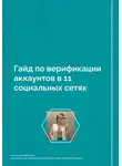 Анастасия Комарова - Гайд по верификации аккаунтов в 11 социальных сетях