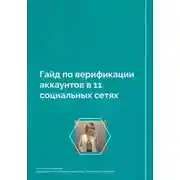Постер книги Гайд по верификации аккаунтов в 11 социальных сетях