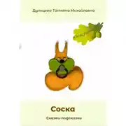 Постер книги Соска