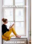 Анастасия Кузнецова - Рассказ о жизни