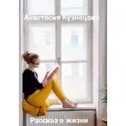 Постер книги Рассказ о жизни