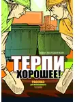 Иван Мордвинкин - Терпи хорошее