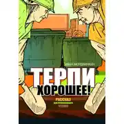 Постер книги Терпи хорошее