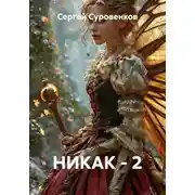 Постер книги НИКАК - 2