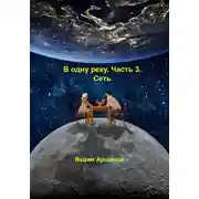 Постер книги В одну реку. Часть 3. Сеть