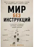 Влад Миров - Мир без инструкций