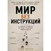 Постер книги Мир без инструкций
