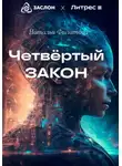 Наталья Филатова - Четвертый закон