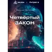Постер книги Четвертый закон