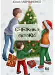 Юлия Лавренченко - СНЕЖные сказКИ
