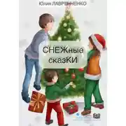 Постер книги СНЕЖные сказКИ