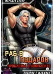 Марушка Белая - Раб в подарок. Проблемы в комплекте