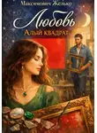 Желько Максимович - Любовь, Алый квадрат